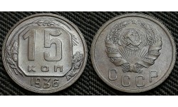15 копеек СССР 1936 г. Федорин А.И. шт. 1.1 #64