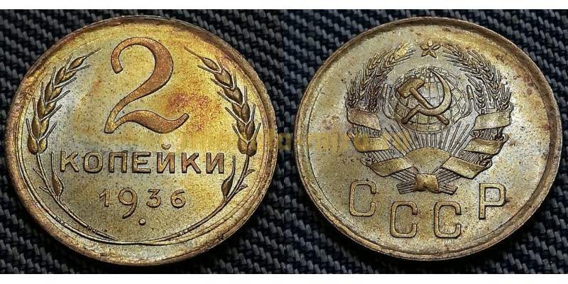 2 копейки СССР 1936 г. Федорин А.И. шт. 1Б #35
