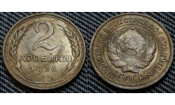 2 копейки СССР 1926 г. Федорин А.И. шт. 1.1 #9