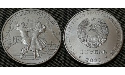 1 рубль ПМР 2021 г. Достояние республики, серия край родной