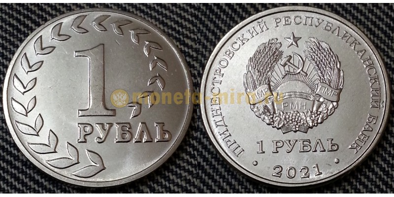 1 рубль ПМР 2021 г. регулярный чекан