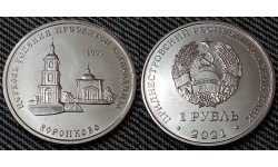 1 рубль ПМР 2021 г. Церковь успения пресвятой богородицы - Воронково