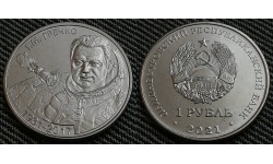 1 рубль ПМР 2021 г. 90 лет со дня рождения Гречко