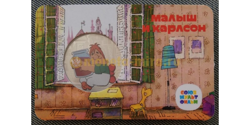 Официальная медаль 2022 г. Малыш и Карлсон - серия мультфильмы нашего детства, 1-й выпуск - ММД