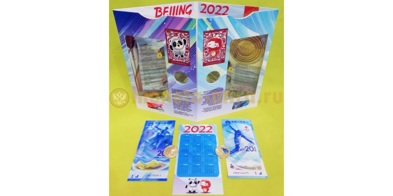Набор из 2 монет и 2 банкнот Китая 2022 г. Зимняя Олимпиада в Пекине, в альбоме с календарем