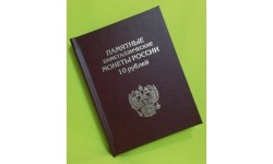 Альбом-книга для 10 рублевых биметаллических монет России