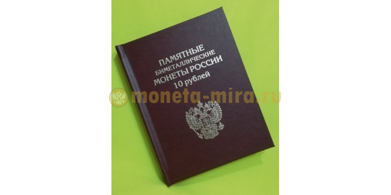 Альбом-книга для 10 рублевых биметаллических монет России