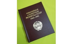 Альбом-книга для хранения всех юбилейных монет СССР 1961-1991 гг.. (64 монеты)