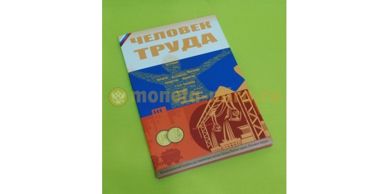 Капсульный альбом для монет 10 рублей серии "Человек труда", на 70 ячеек