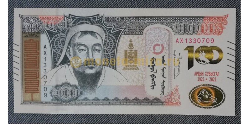 Банкнота 10000 тугриков Монголии 2021 год - юбилейная