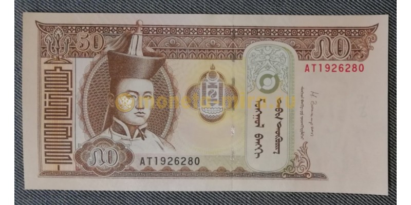 Банкнота 50 тугриков Монголии 2016 год