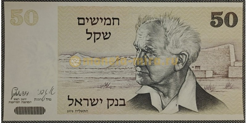50 шекелей Израиля 1978 год