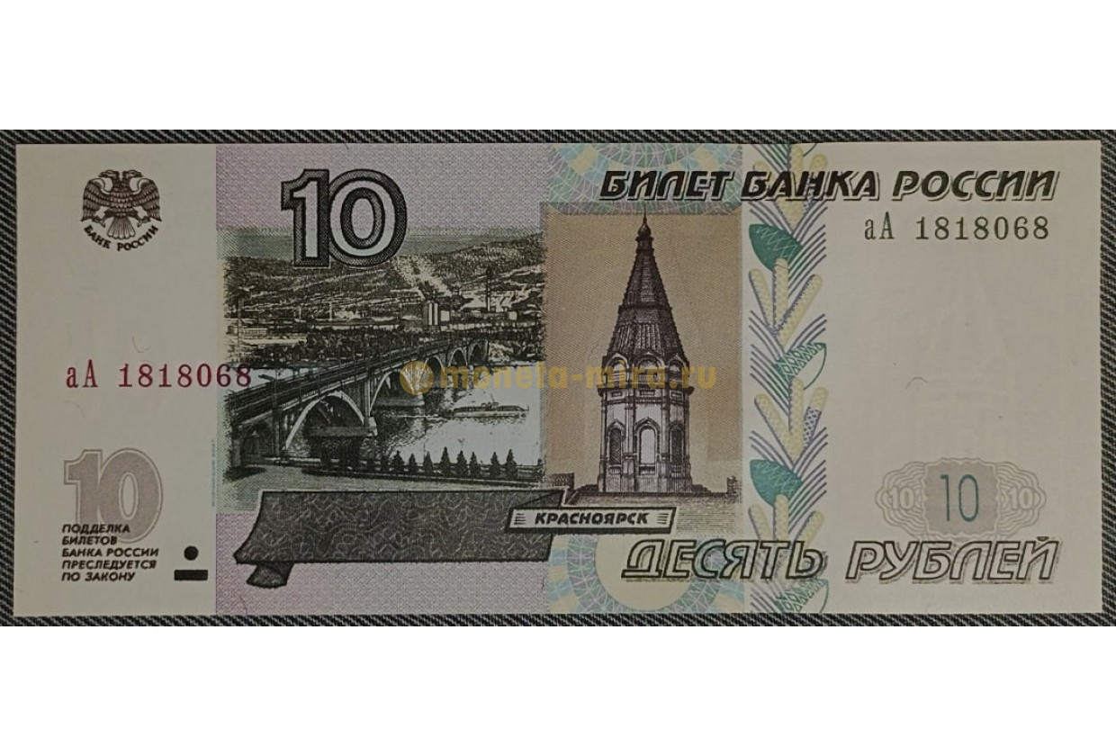10 рублей 1997 г. Модификация 2004 г. серия аА - купить