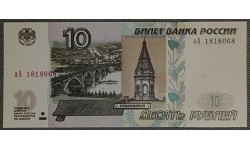 10 рублей 1997 г. Модификация 2004 г. серия аА, выпуск 2022 г. - UNC/пресс