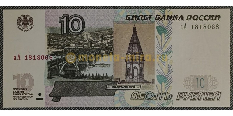 10 рублей 1997 г. Модификация 2004 г. серия аА, новая печать бумаги - UNC/пресс