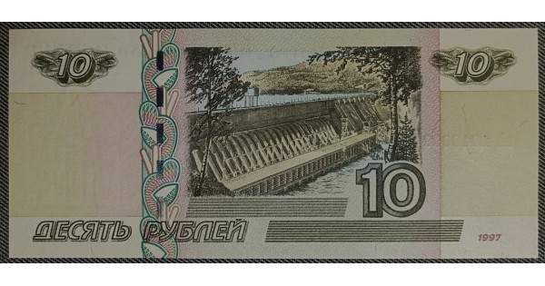 10 рублей 1997 года модификация 2004