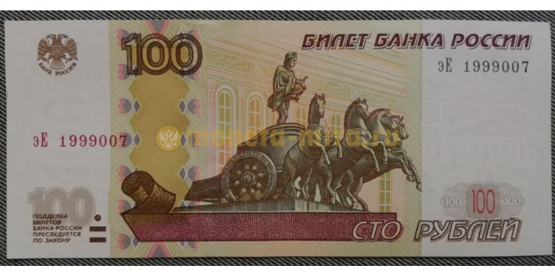 100 рублей 1997 г. Номер с датой 1999007, присутствует небольшой перегиб
