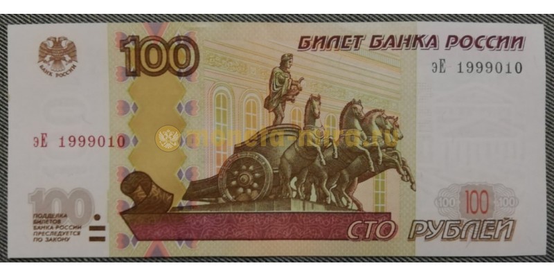 100 рублей 1997 г. Номер с датой 1999010, присутствует небольшой перегиб