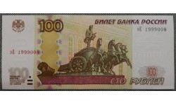 100 рублей 1997 г. Номер с датой 1999009, присутствует небольшой перегиб