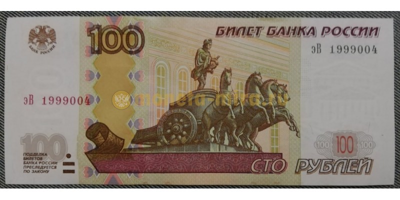 100 рублей 1997 г. Номер с датой 1999008, присутствует небольшой перегиб