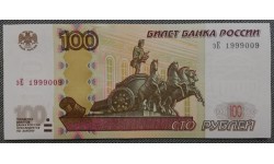 100 рублей 1997 г. Номер с датой 1999004, присутствует небольшой перегиб