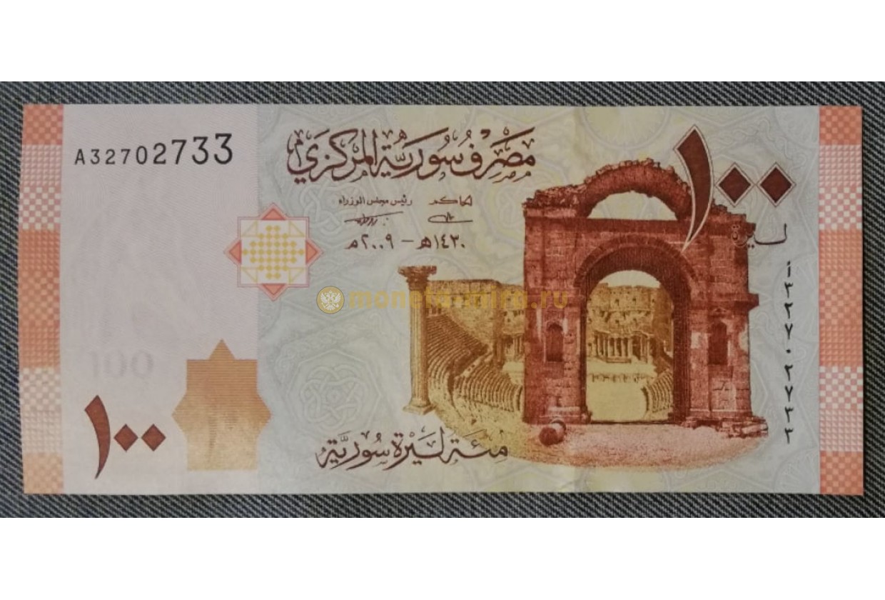 Набор из 3 банкнот Сирии 2009 г. 50, 100, 200 фунтов - пресс.