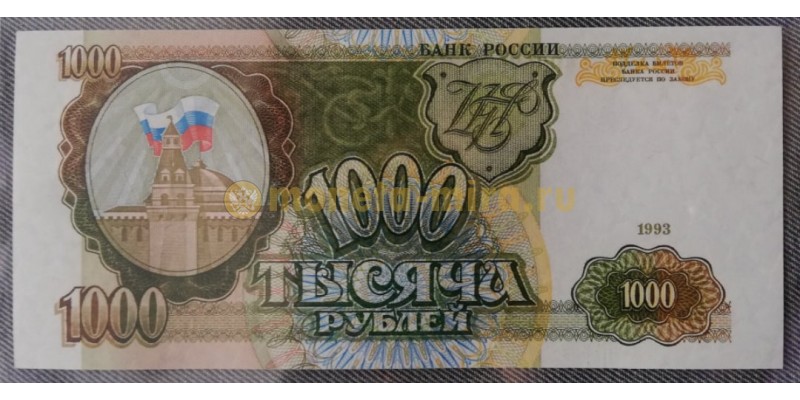 Банкнота 1000 рублей Россия 1993 год - пресс