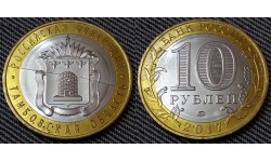 10 рублей 2017 г. ММД Тамбовская область - полный раскол штемпеля