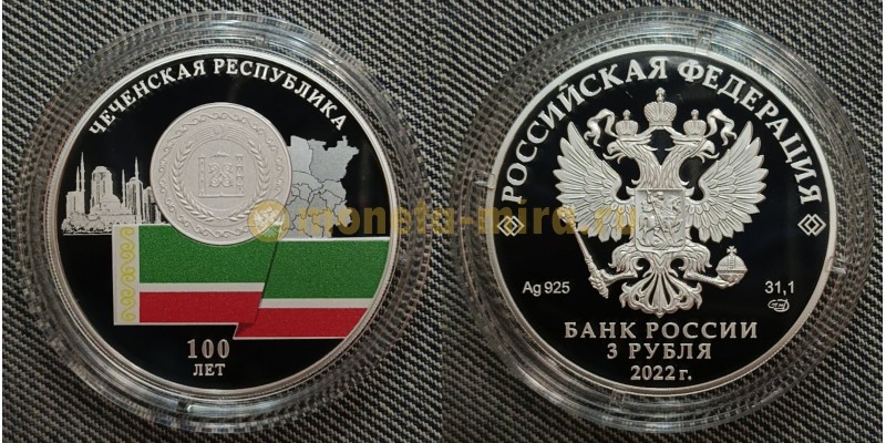 3 рубля 2022 г. 100 лет Чеченской Республике, серебро 925 пр.