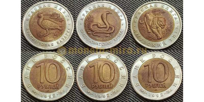 Набор из 3 монет 10 рублей 1992 г. из серии Красная Книга - №2