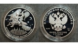 3 рубля 2022 г. Конек-Горбунок, серебро 925 пр.