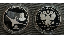 3 рубля 2022 г. 100-летие ОКБ им. Туполева, серебро 925 пр.