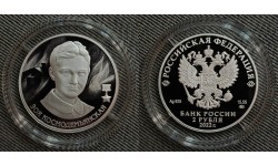 2 рубля 2022 г. Зоя Космодемьянская, серебро 925 пр.