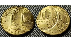 10 рублей Грозный 2015 г.  Брак - двойной удар