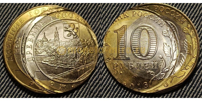 10 рублей биметалл Ржев 2016 г. Брак - двойной удар