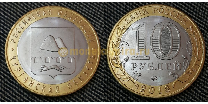 10 рублей биметалл 2018 г. Курганская область - без гуртовой надписи (безгуртовка)
