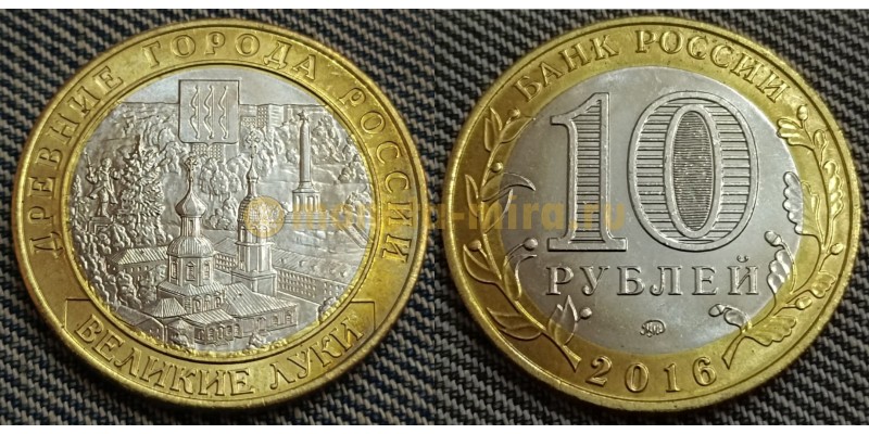 10 рублей биметалл 2016 г. Великие Луки - без гуртовой надписи (безгуртовка)