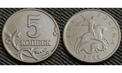 5 копеек 2003 г.  Без монетного двора - №1