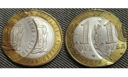 10 рублей  биметалл Пензенская область 2014 г. Брак - двойной удар