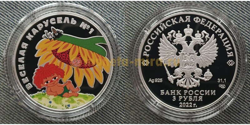 3 рубля 2022 г. Антошка - Веселая карусель №1, серебро 925 пр.
