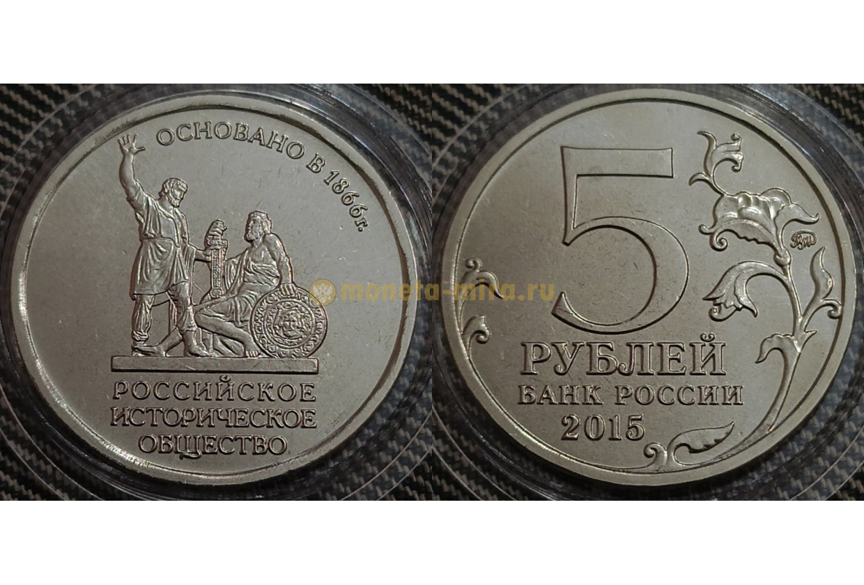 5 рублей российское историческое. 5 Рублей 2016 российское историческое общество. 5 Рублей российское историческое общество 2016 стоимость.