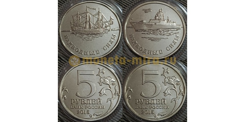 Набор из 2 монет 5 рублей 2015 г. Парусник и Эсминец - монеты гибриды