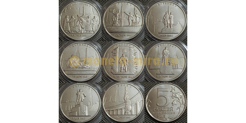 Набор из 8 монет 5 рублей Столицы государств - дата 2015 г., вместо 2016 г., ошибка в дате