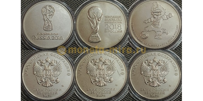 Набор из 3 монет 25 рублей ЧМ по футболу - ошибка в дате, вместо 2018 года, 2017 год