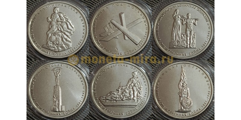 Набор из 6 монет 5 рублей Сражения ВОВ - дата 2015 г. , вместо 2014 г. ,ошибка в дате