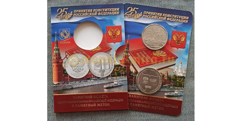 25 рублей 2018 г. с жетоном ММД 25-летие принятия Конституции РФ в буклете