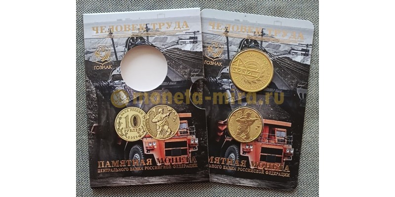 10 рублей 2022 г. Человек труда, работник добывающей промышленности (шахтер), в официальном буклете