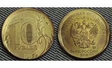 10 рублей 2016 года двойной удар + чекан вне кольца
