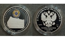3 рубля 2022 г. 100 лет службе контрразведки ФСБ РФ, серебро 925 пр.