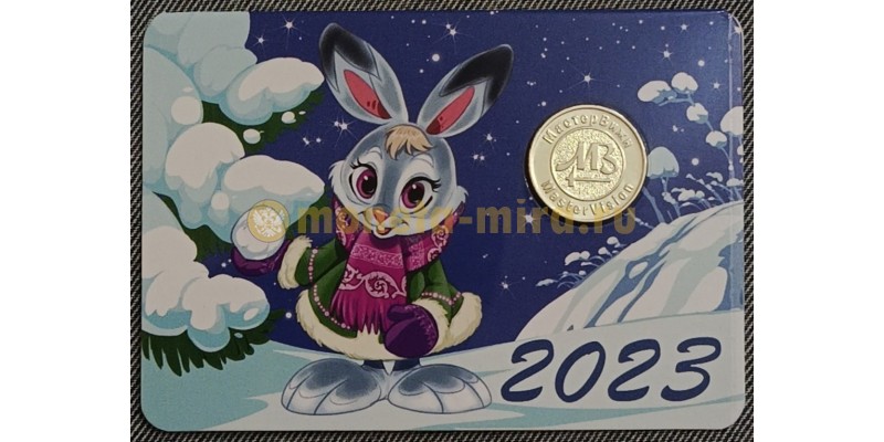 Жетон год зайца с календарем на 2023 год, в буклете №2